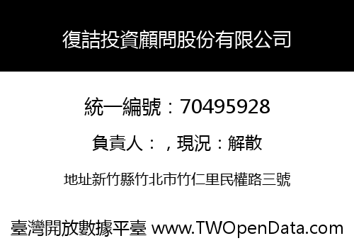 復詰投資顧問股份有限公司