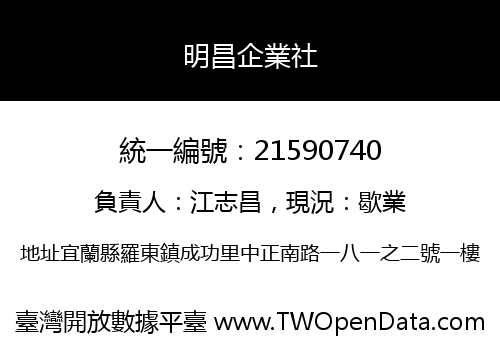 明昌企業社