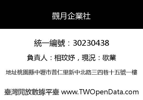 觀月企業社