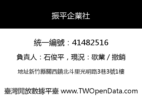 振平企業社