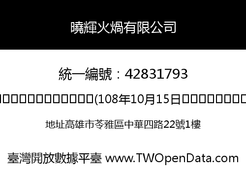 曉輝火煱有限公司