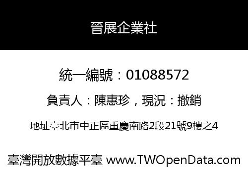 晉展企業社