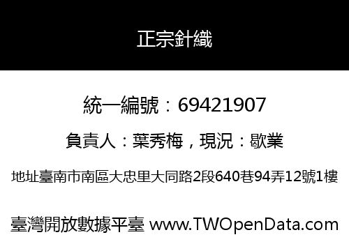 正宗針織