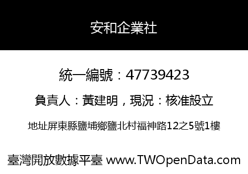 安和企業社
