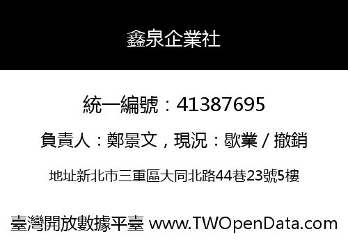 鑫泉企業社