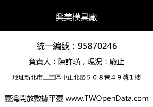 興美模具廠