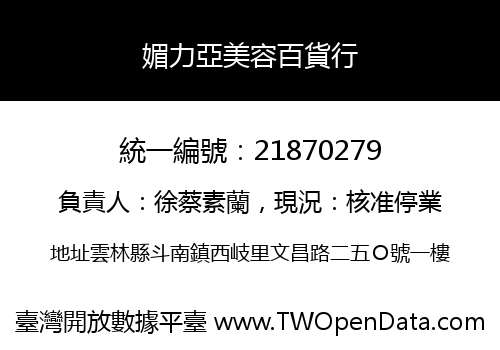 媚力亞美容百貨行
