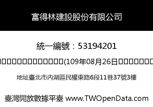 富得林建設股份有限公司