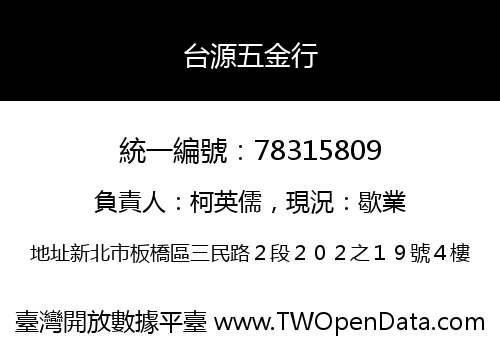 台源五金行