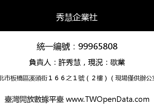 秀慧企業社