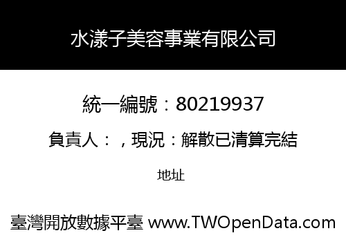 水漾子美容事業有限公司