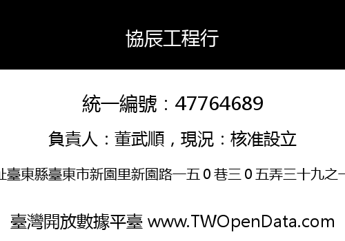 協辰工程行