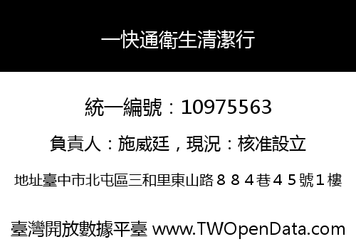 一快通衛生清潔行