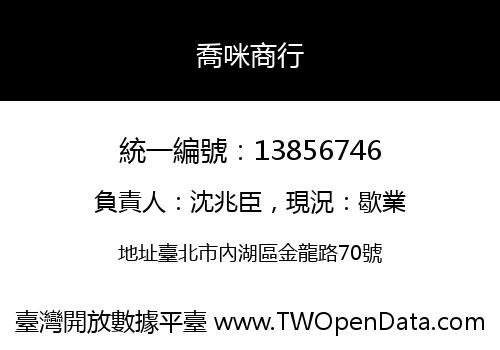 喬咪商行