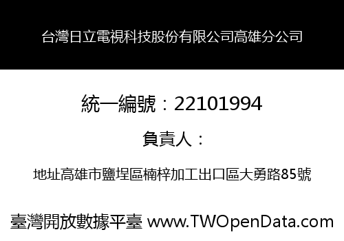 台灣日立電視科技股份有限公司高雄分公司