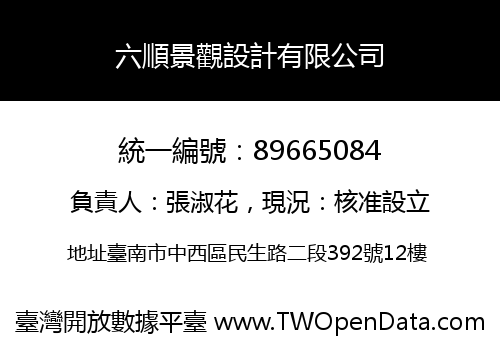 六順景觀設計有限公司