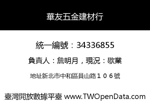 華友五金建材行
