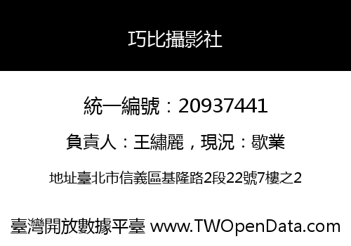 巧比攝影社