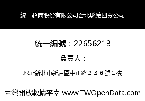 統一超商股份有限公司台北縣第四分公司