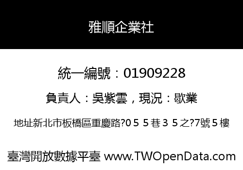 雅順企業社