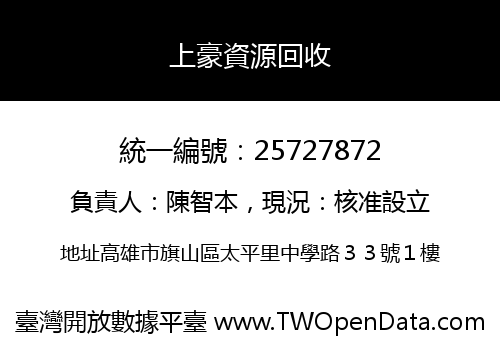 上豪資源回收