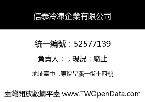 信泰冷凍企業有限公司