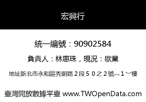 宏興行