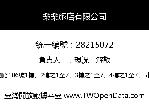 樂樂旅店有限公司