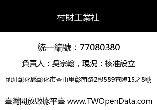 村財工業社
