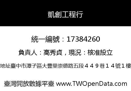凱創工程行