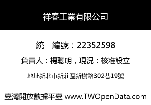祥春工業有限公司