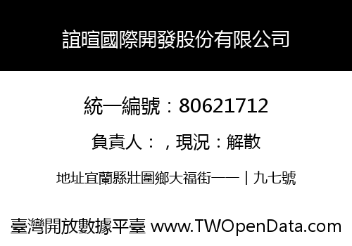 誼暄國際開發股份有限公司