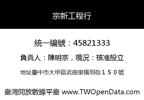宗新工程行