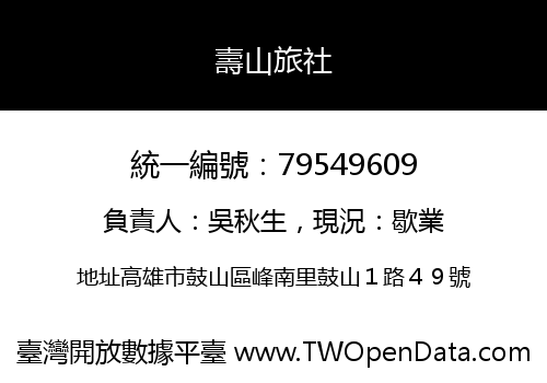壽山旅社
