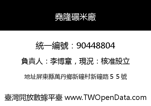 堯隆碾米廠