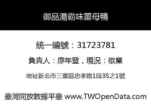 御品湯霸味薑母鴨