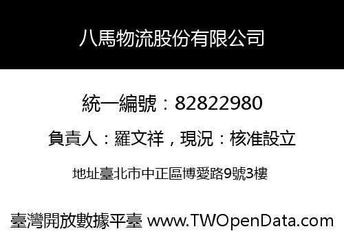八馬物流股份有限公司
