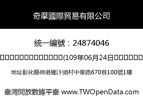 奇摩國際貿易有限公司