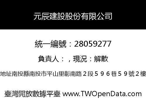 元辰建設股份有限公司