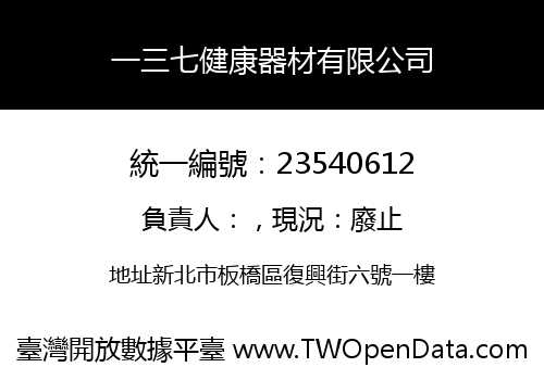 一三七健康器材有限公司