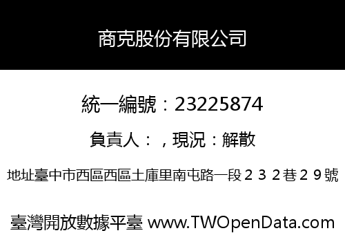商克股份有限公司