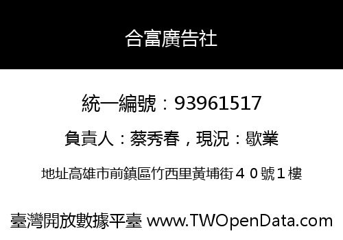 合富廣告社