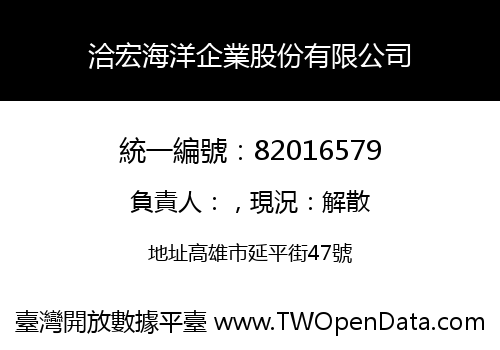 洽宏海洋企業股份有限公司
