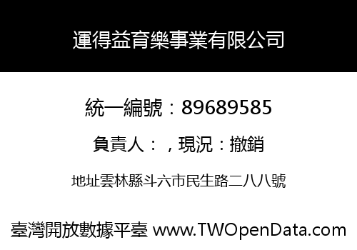 運得益育樂事業有限公司