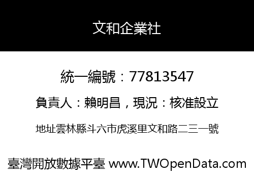 文和企業社