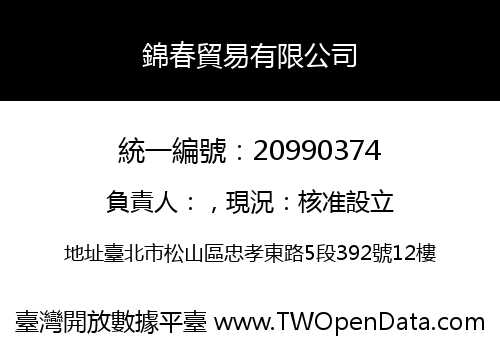 錦春貿易有限公司
