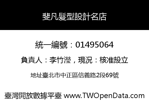 斐凡髮型設計名店