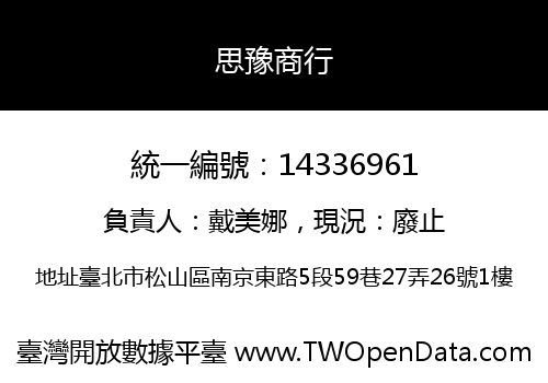 思豫商行