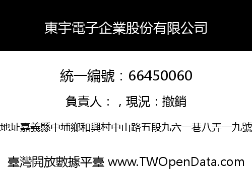 東宇電子企業股份有限公司