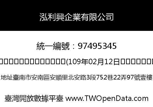 泓利興企業有限公司